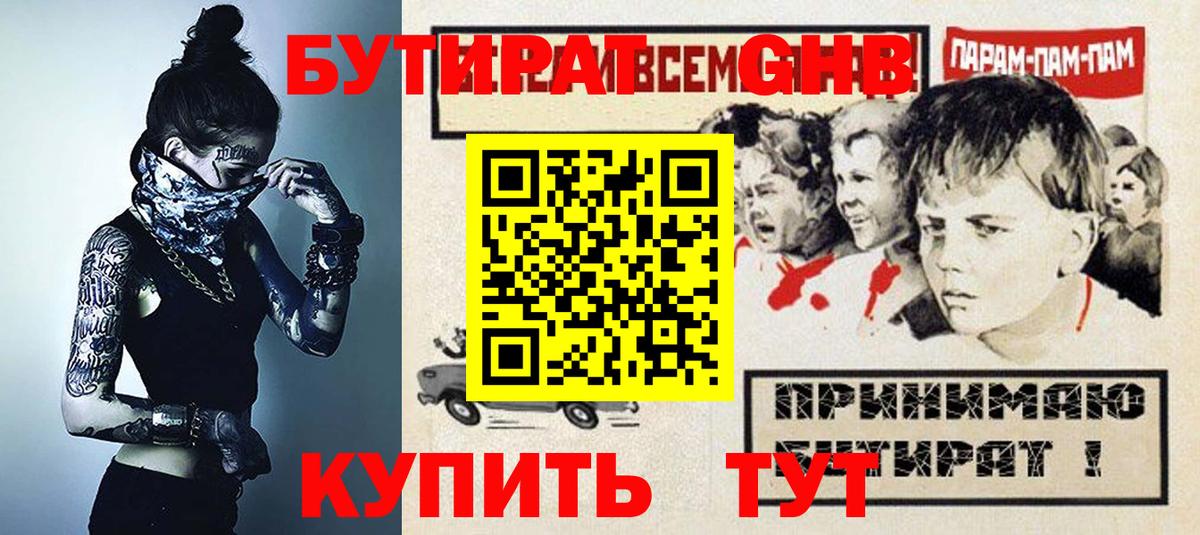 Бутират GHB Россия