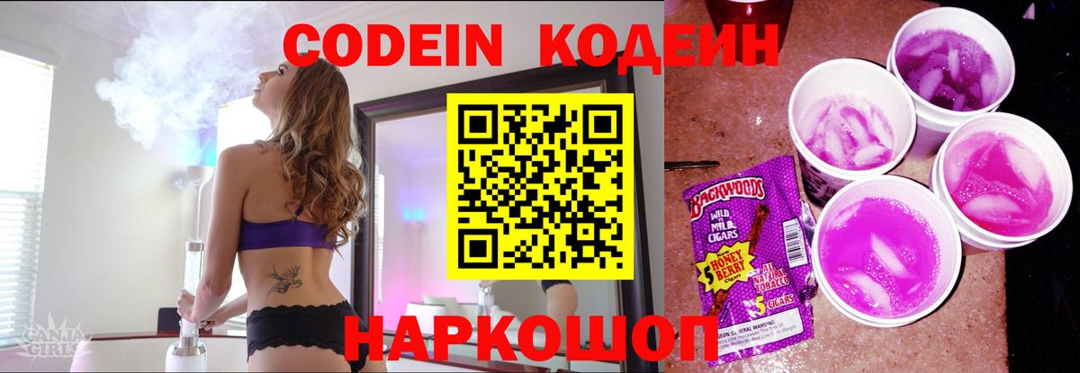 Кодеин Purple Drank Россия